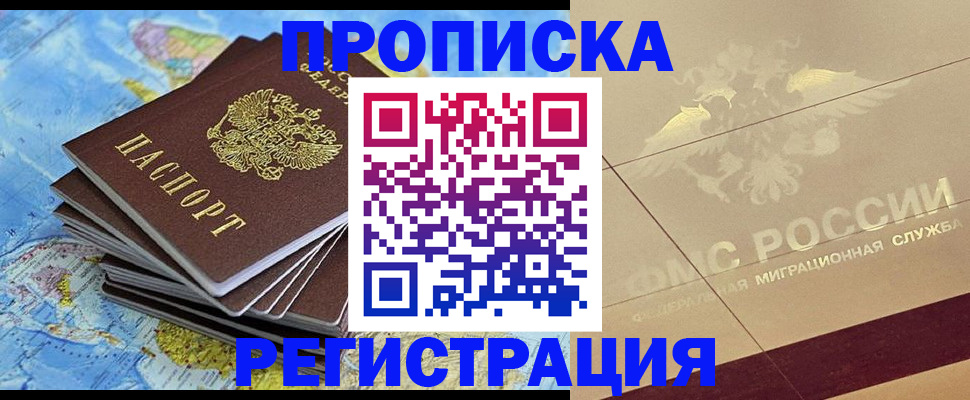 прописка в Краснодаре